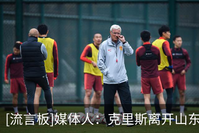 [流言板]媒体人：克里斯离开山东，或与他连续两赛季季后赛表现有关